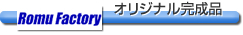 RomuFactoryオリジナル完成品
