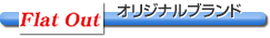 Flat Out ���ꥸ�ʥ�֥���