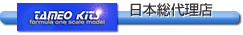 TAMEO KITS 日本総代理店