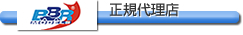 BBR 正規代理店