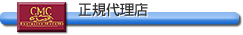 CMC 正規代理店