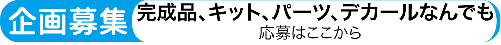 企画募集